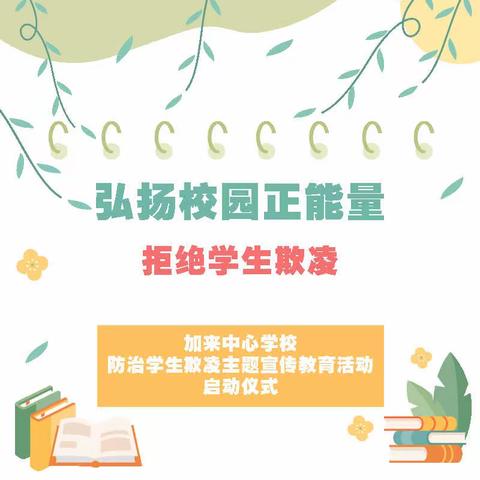 抵制学生欺凌，做勇敢的发声者——记加来中心学校防治学生欺凌主题宣传教育活动启动仪式