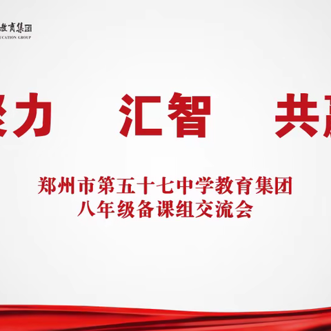 聚力 汇智 共赢  郑州市第五十七中学教育集团 八年级备课组交流分享会