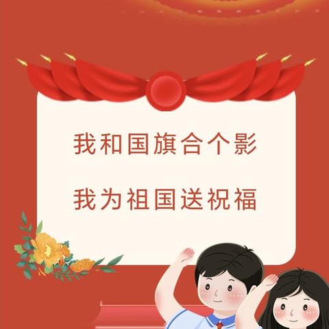 我和国旗合个影    我为祖国送祝福