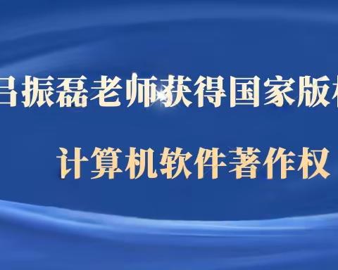 领创荣誉｜吕振磊老师获国家版权局计算机软件著作权﻿