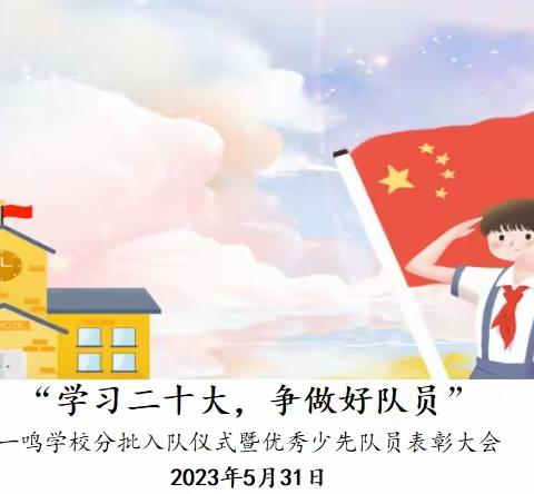 “学习二十大，争做好队员”—— 一鸣学校2023学年度新队员入队仪式暨优秀少先队员表彰大会