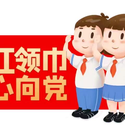 立少年志向，承光荣使命 ——上栗镇水源小学第四届少代会