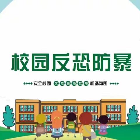 反恐防暴，护“幼”安全——高州市第二幼儿园反恐防暴演练活动