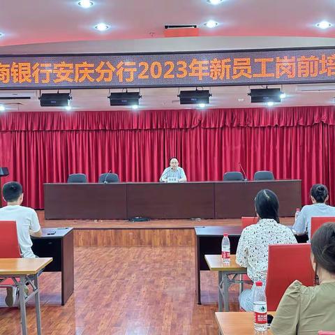 以心迎新，聚力徽煌——徽商银行安庆分行2023年新员工岗前集中培训圆满落幕