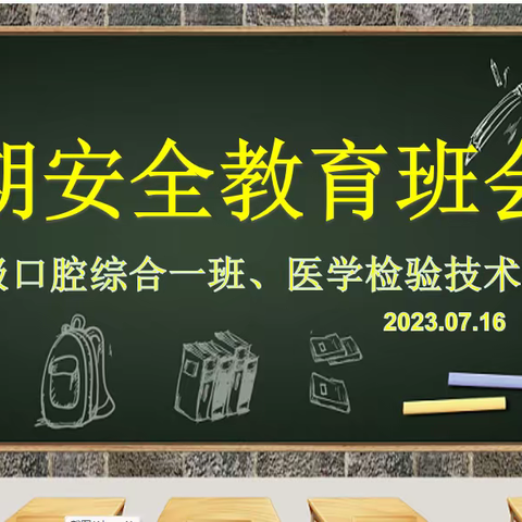 【医学技术学院2022级口腔综合一班、2022级医学检验技术班】召开“暑期安全教育”主题班会