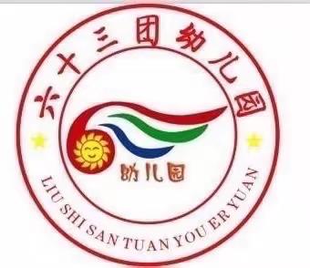 师市教育督导组赴六十三团幼儿园开展学前教育办园行为及普及普惠师级督导评估工作