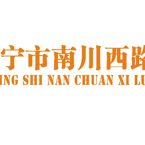 孩子在家中，安全不放松 ‍ ——学生居家安全致家长一封信