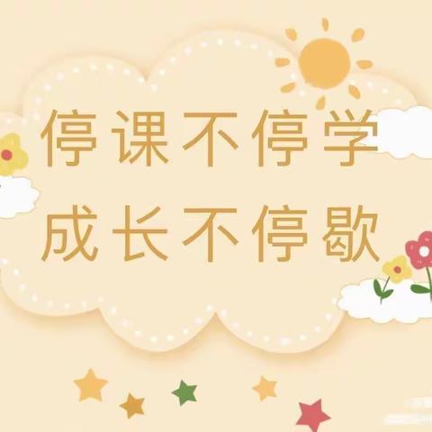 幼儿园停课不停学——抗击疫情，停课不停学，特殊时期，我们一起前行……