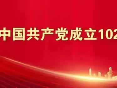 七一短讯大能量、关键小事映初心——工行上海分行离退休党总支为机关退休党员推送政治生日祝福短信