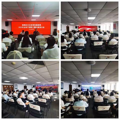 强思想、转作风、严纪律路南区文化体育和旅游局召开干部职工警示教育大会