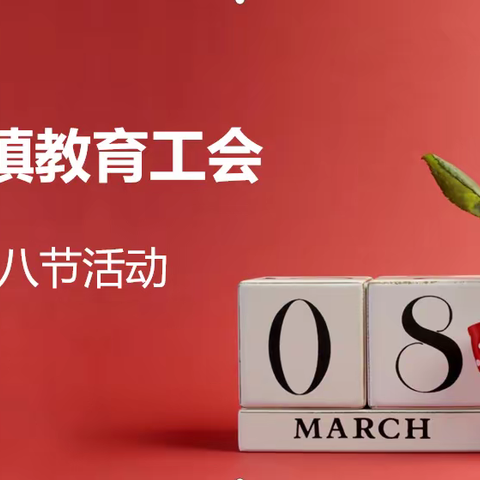 【高庄镇教育工会】柔肩担重任 巾帼展风采——高庄镇教育工会纪念第114个“三八”国际妇女节花艺活动掠影