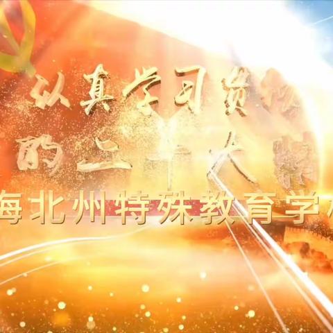 海北州特殊教育学校政治学习活动