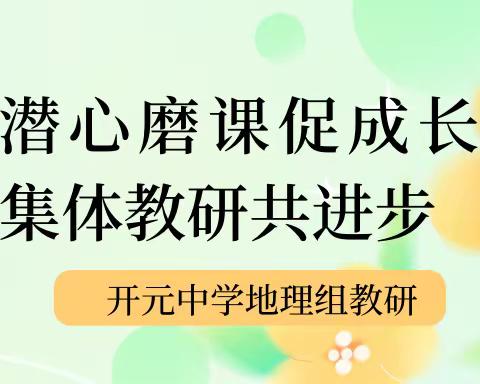 潜心磨课促成长，齐心教研共进步