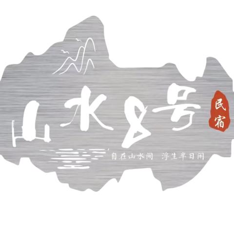 10房16床 山水8号民宿 ‍出门100米玩水