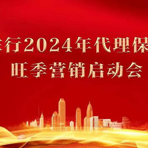 🌺🌺区分行召开全区农行2024年代理保险业务旺季营销启动（视频）会议🌺🌺