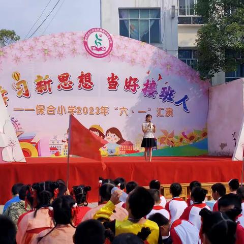 “学习新思想·当好接班人”保合小学开展2023年“六 一”庆祝活动