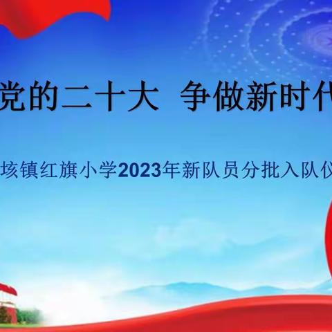 【全环境立德树人•“十全十美”系列活动】学习党的二十大，争做新时代好队员—黄垓红旗小学少先队入队仪式