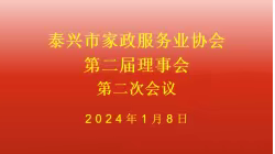 凝心铸魂战癸卯 聚力赋能迎甲辰 热烈祝贺泰兴市家庭服务业协会第二届理事会第二次会议成功召开