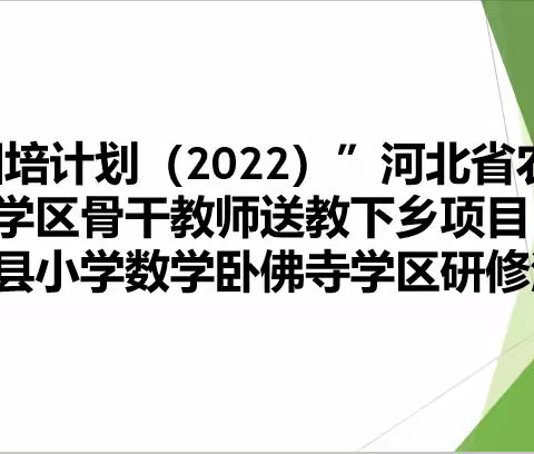 卧佛寺学区举行“国培计划（2022）”——河北省农村学区骨干教师送教下乡项目涿鹿县小学数学研修活动