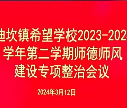 鄯善县迪坎镇希望学校开展“师德师风建设专项整治”主题活动