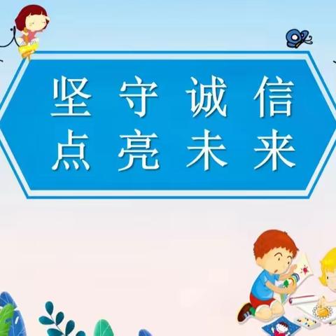 诚实守信 向阳成长——安阳市刘家庄小学开展思想品德主题教育活动