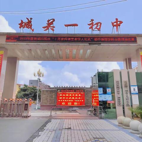 比武进行时  精彩齐绽放——南阳市“十万教师大比武”物理学科南召一初中赛点第二天活动纪实