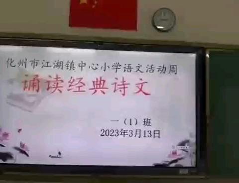 诵读之乐，书写之美——化州市江湖镇中心小学语文活动周