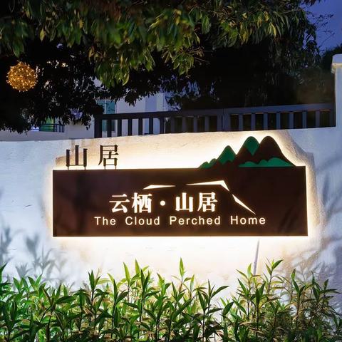 【云栖•山居】隐藏在半山腰的民宿  4房5床 全套间一房一庭院