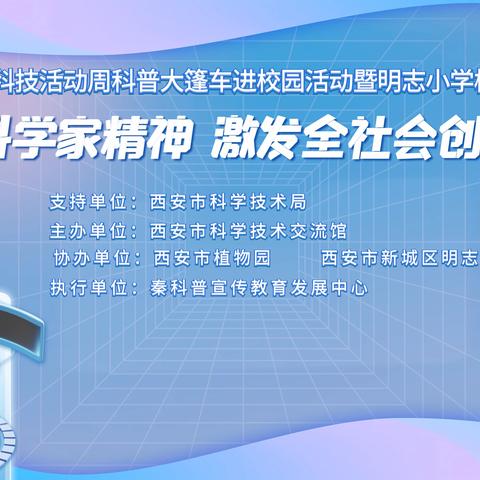 “弘扬科学家精神，激发全社会创新活力”———科普大篷车走进新城区明志小学