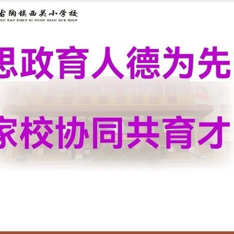 思政育人德为先，家校协同共育才