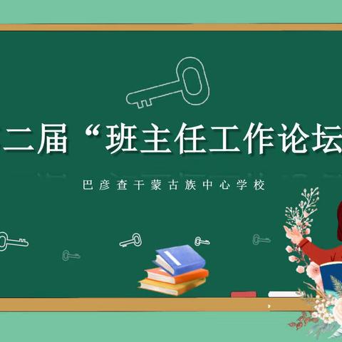 第二届“班主任工作论坛”