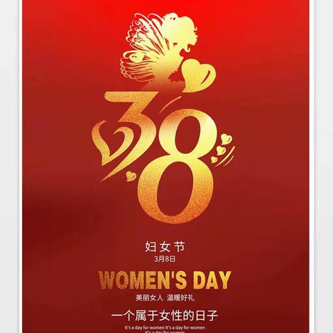 三八妇女节快乐瞬间