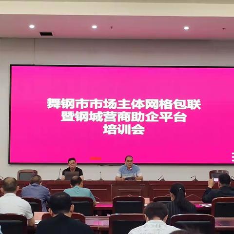 舞钢市召开市场主体网格包联暨钢城营商助企平台培训会