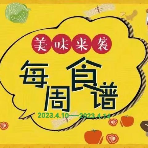 【美“食”每刻】——名扬幼儿园第十周食谱