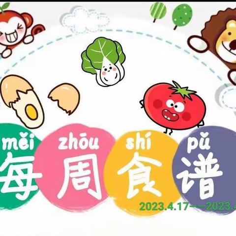 【美“食”每刻】名扬幼儿园第十一周食谱