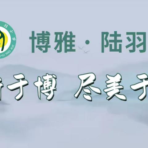 【党建·教科】茶韵融五育 博雅启新章 ——上饶市陆羽小学第四届教研节暨家长开放日活动纪实