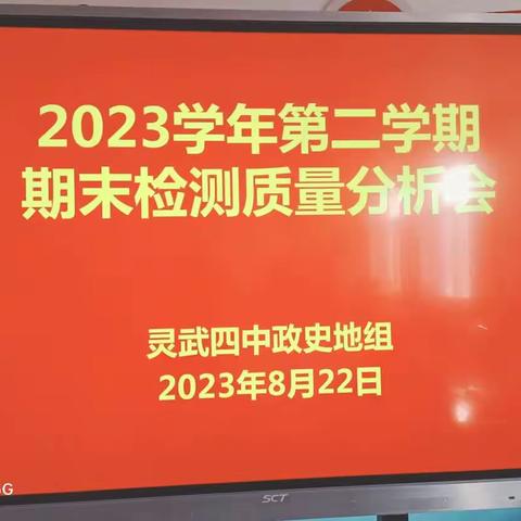 蓄力新学期，起航新征程——政史地组期末教学质量分析会