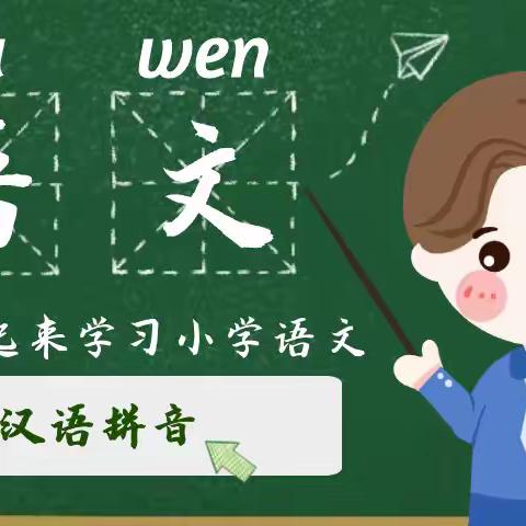 “乐学拼音，悦享教研”——长城镇二庙小学一年级语文集体备课活动