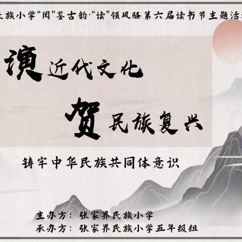 “演”近代文化，“贺”民族复兴——张家界民族小学第六届读书节五年级组经典诵读活动