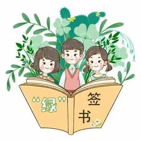 “护苗绿书签，书香满校园”——张家界民族小学2022年“护苗·绿书签”专项行动