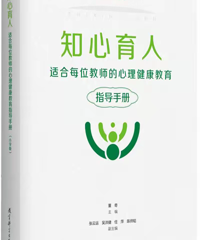 书香系列 ‖ 悦读分享：《知心育人——适合每位教师的心理健康教育指导手册》