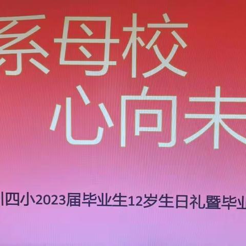 淅川四小2023届毕业生12岁生日礼暨毕业典礼