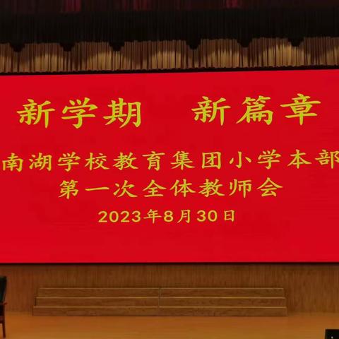 新学期 新篇章———南湖学校教育集团小学本部第一次全体教师会