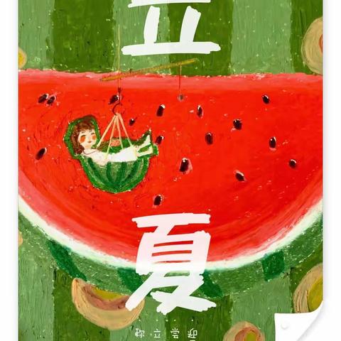 与你“童”乐，相约立夏