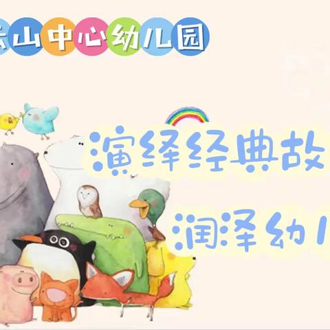 演绎经典故事  润泽幼儿心灵——齐云山中心幼儿园讲故事比赛