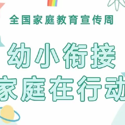 新学堂幼儿园【幼小衔接——家庭在行动】