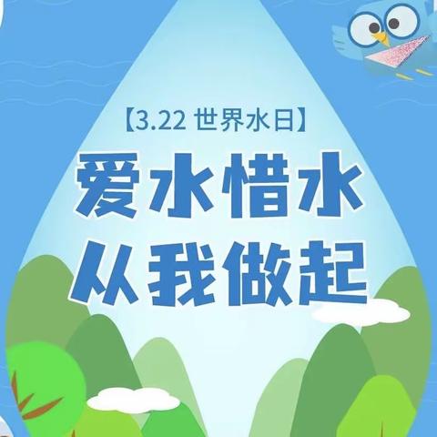 【滴水在指尖，节水在心田】———洪绪镇中心幼儿园“世界水日”活动