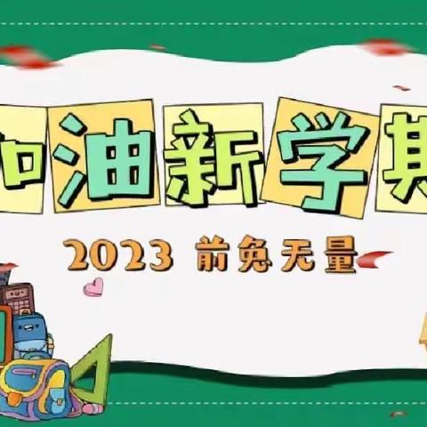 筑梦新学期，奋斗向未来 ——长兴南街小学部六年三班