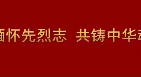 缅怀先烈志 共铸中华魂---贾村小学党支部4月主题党日活动（副本）