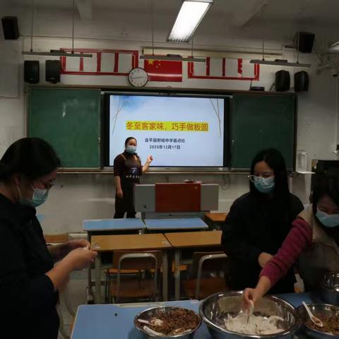 冬至客家味，巧手做粄圆 ——连平县附城中学面点社迎冬至美食节